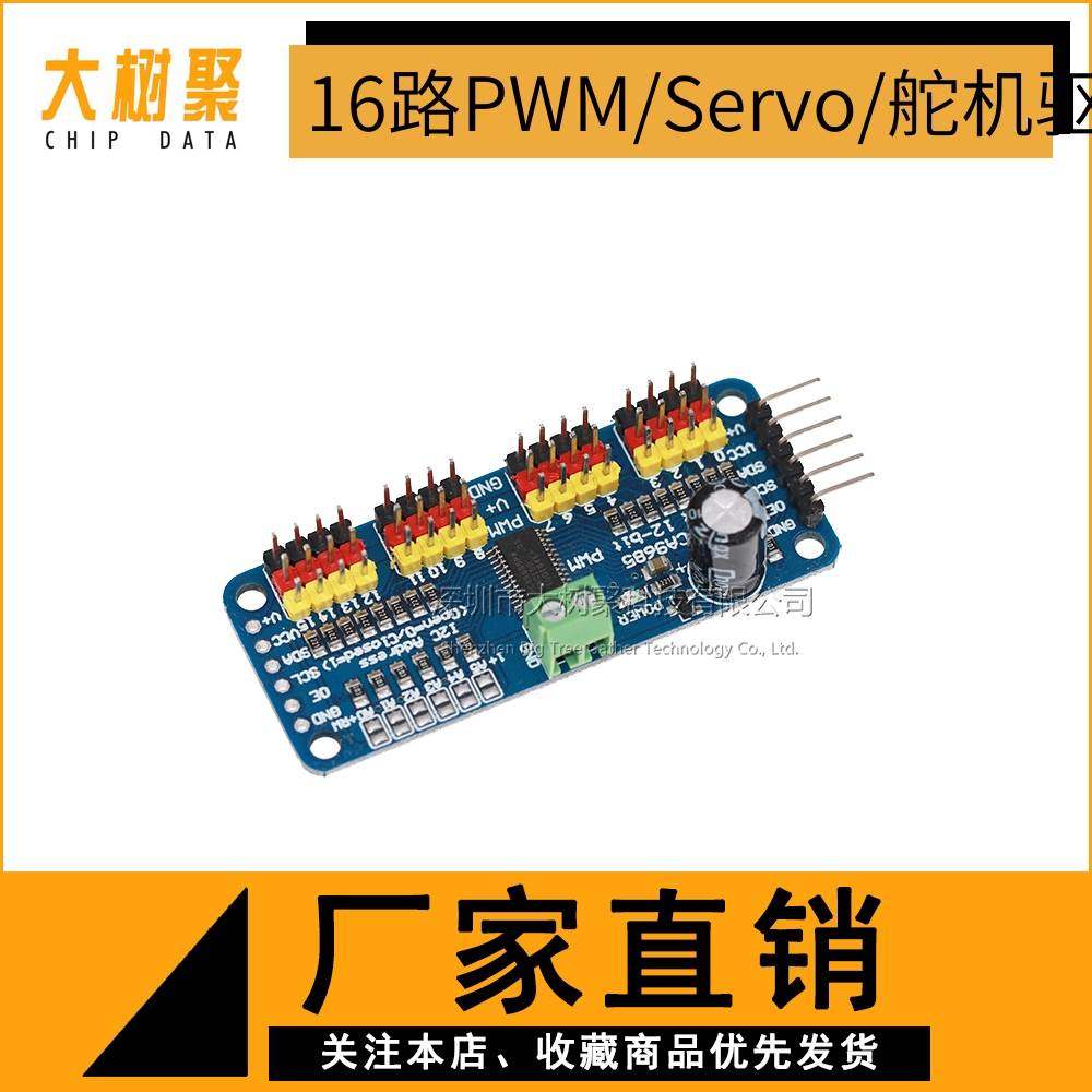16路 PWM/Servo/舵机驱动板 控制器 机器人 IIC接口,节庆用品/礼品,拉花,淘宝优惠券,粉丝福利购,淘宝优惠卷