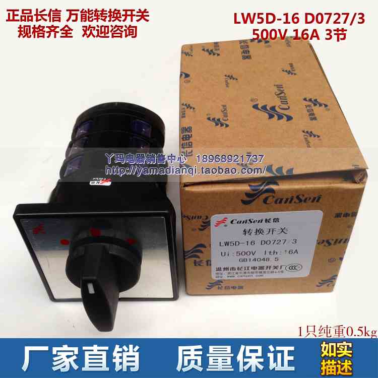 正品 LW5D-16 D0727/3 16A 500V 3节 长信 万能转换开关