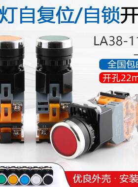 LA38-11D按钮开关带灯220V自锁自复位平头控制LA38-11DN 开孔22MM