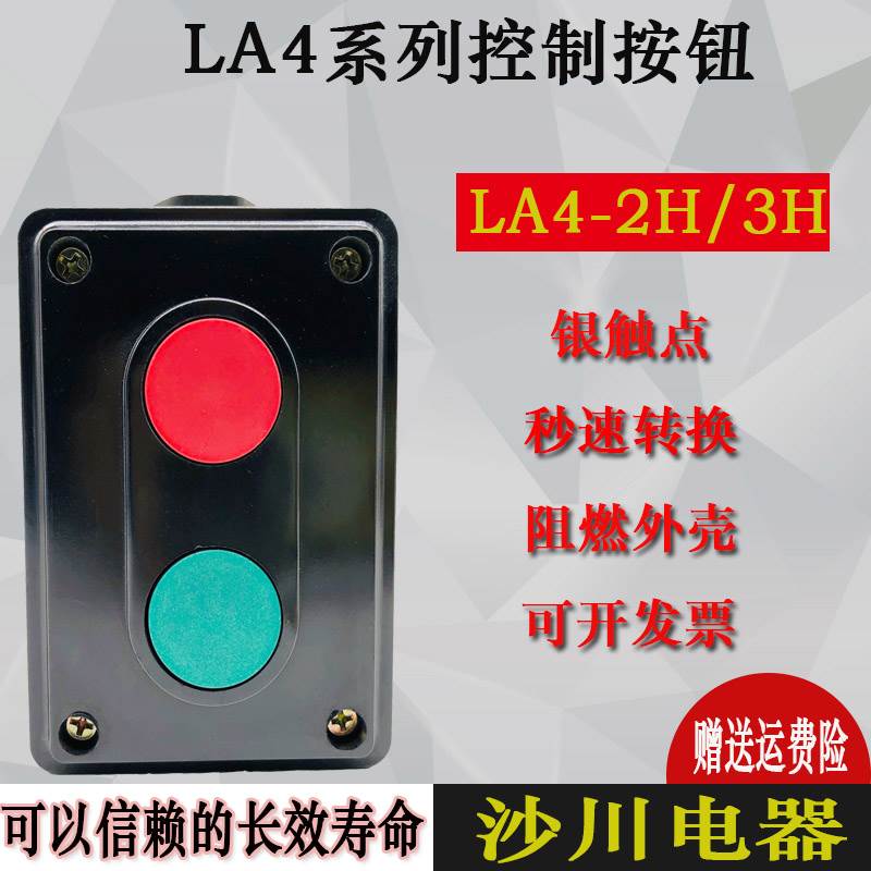 LA4-2H 3H 按钮开关 启动停止二位 三档双联控制盒 电源复位 沙川