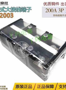 JINH京红 TC-2003 固定式接线端子大电流接线端子排 200A 3P 铜件