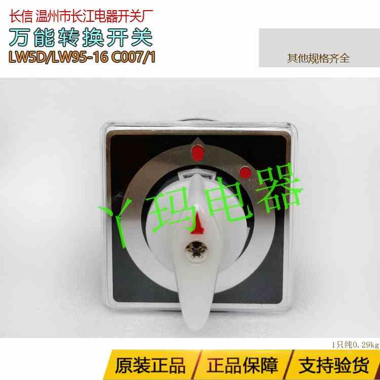 长信 LW5D-16 /LW95-16 C007/1 转换开关 1节  长江 注意面板