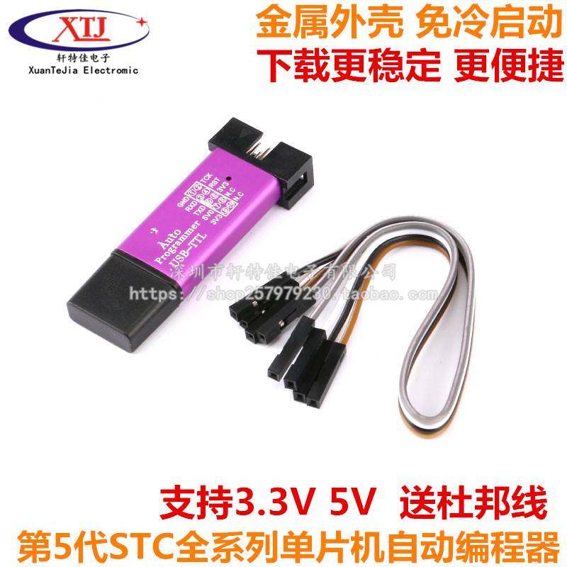 第5代STC全系列单片机自动编程器/免冷启动下载/USB转TTL全隔离型