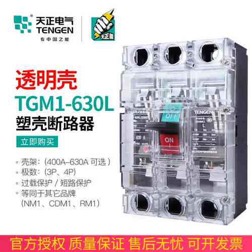 天正TGM1-630L/3300T 630A塑壳断路器空气开关380V透明外壳3P三相