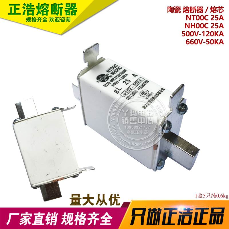 正浩 NT00C 25A 陶瓷熔芯 NH00C 500V-120KA 660V-50KA 熔断器