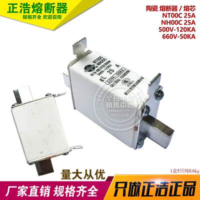 正浩 NT00C 25A 陶瓷熔芯 NH00C 500V-120KA 660V-50KA 熔断器