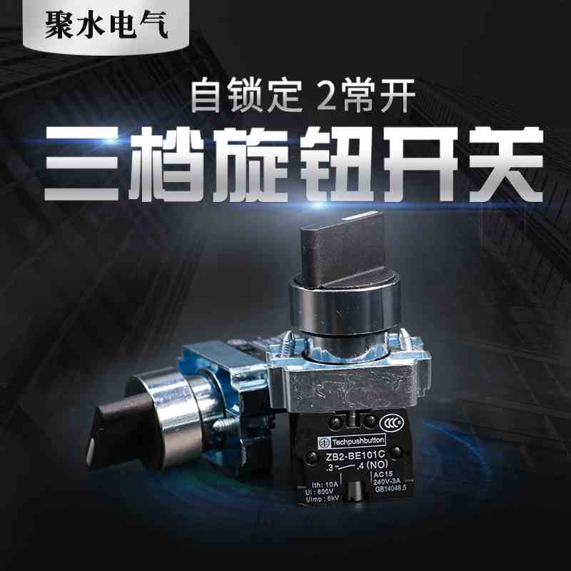 ZB2按钮开关 XB2-BD33C三挡旋转选择开关 ZB2BE101C自锁定位2常开