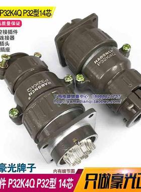 豪光 P32型 14芯 P32K4Q  套装 航空插头圆形  连接器 现货