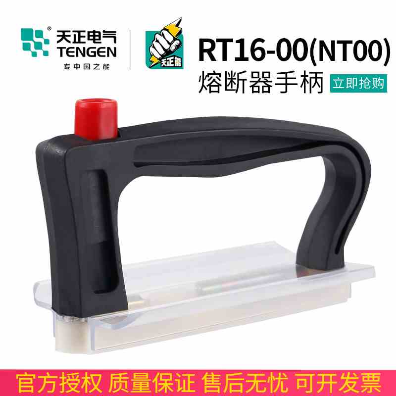 TENGEN天正熔断器手柄RT16通用NT00熔芯保险丝RT36装卸拉手插拔器
