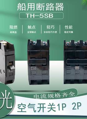 正品插入式船用断路器TH-5SB空气开关1P 2P 3P侨光6A10A16A20A32A