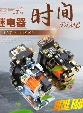 JJSK2-4空气式时间继电器JS7-2A 1A3A4A5A断电延时继电器380V220V