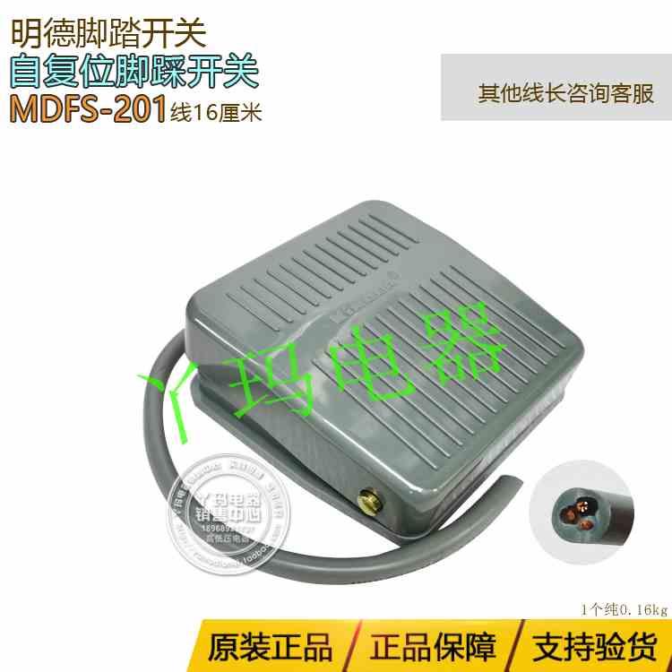 明德MDFS-201 单踏 自复位脚踏开关 线16cm 银触点 不带头