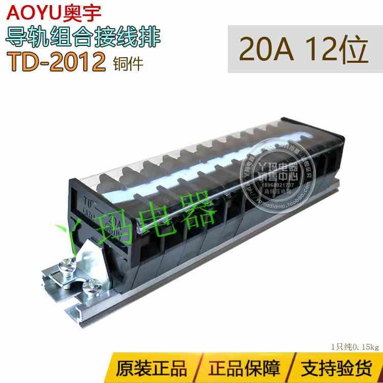 AOYU奥宇TD-2012 20A 12P 12位导轨组合式接线排端子端子铜片