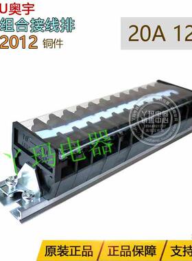 AOYU奥宇TD-2012 20A 12P 12位导轨组合式接线排端子端子铜片