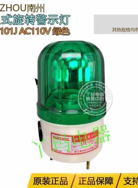 NANZHOU南州 LTE-1101J AC110V 绿色  螺丝式旋转警示灯