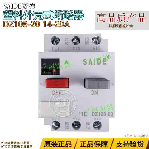 SAIDE赛德 DZ108-20 14-20A  电机保护 型塑壳低压断路器 现货