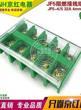JiNH京红 JF5-4/5 32A 5P 铜件 组合型阻燃接线端子 卡轨导轨式
