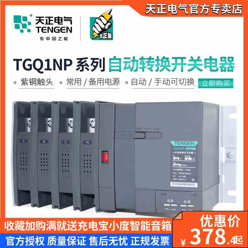 天正 TGQ1NP双电源自动转换开关PC级63A100A250A消防联动隔离开关