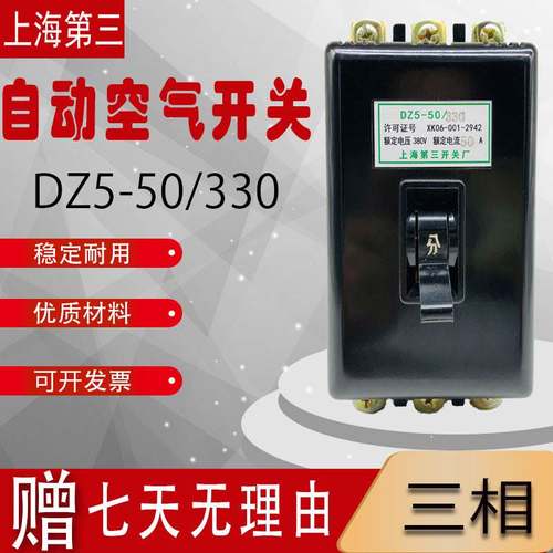 DZ5-50/330自动空气开关上海第三开关10A20A25A30A40A50A断路器3P