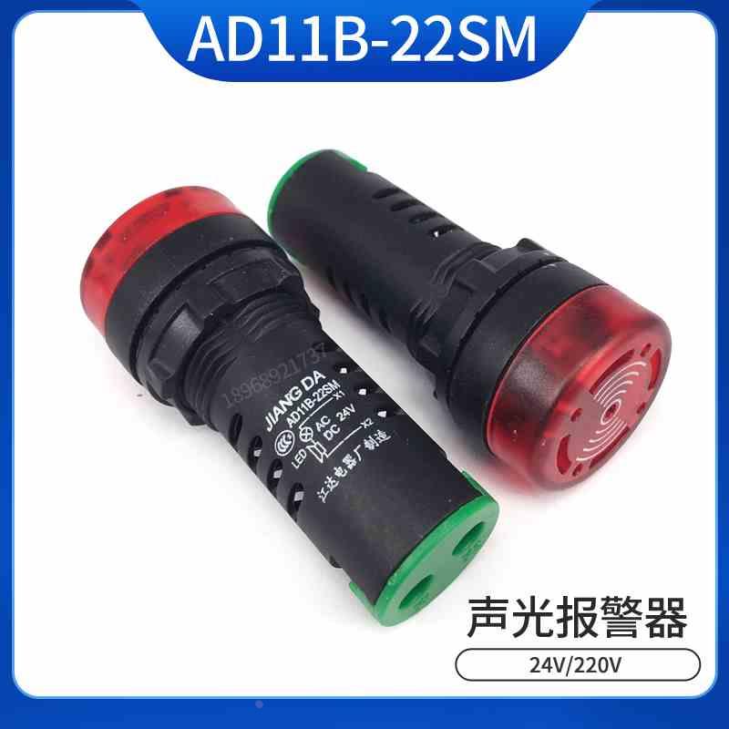 江AD11b-22SM AD16-22SM 24V220 声光报警器闪光蜂鸣器红色达