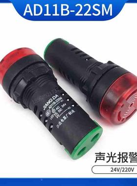 江AD11b-22SM AD16-22SM 24V220 声光报警器闪光蜂鸣器红色达