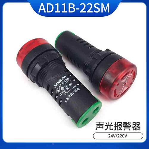 江AD11b-22SM AD16-22SM 24V220 声光报警器闪光蜂鸣器红色达