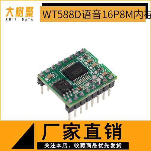 WT588D系列语音模块语音芯片 16P8M内存