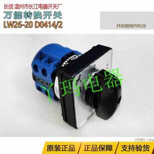 长信 LW26-20 D0414/2 转换开关