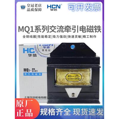 华信HCN交流牵引电磁铁MQ1-3N-1.5N-5N-8N-15N-5141-5131-5121