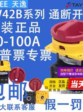 天逸凸轮转换通断开关LW42B25 63A32ALW42B32 LW42B63-1016/LF101