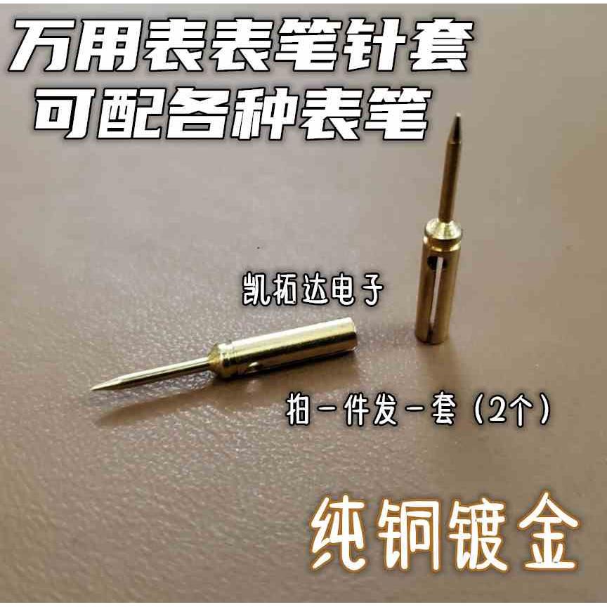万用表笔特尖针套万能表细尖针镀金特尖表笔套表笔变尖头笔套