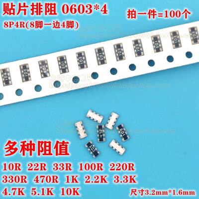 风华贴片排阻0603*4 8P4R 2.2K/3.3K/4.7K/5.1K/10K尺寸3.2X1.6mm