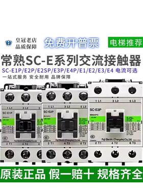 正品常熟电磁交流接触器SC-E1P/E2P/E2SP/E3P/E4P/E1/E2/E3/E4