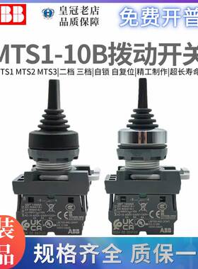 ABB按钮拨动开关MTS2-3-10B/自锁型复位型两档MTS1-40B-20 MCB-10