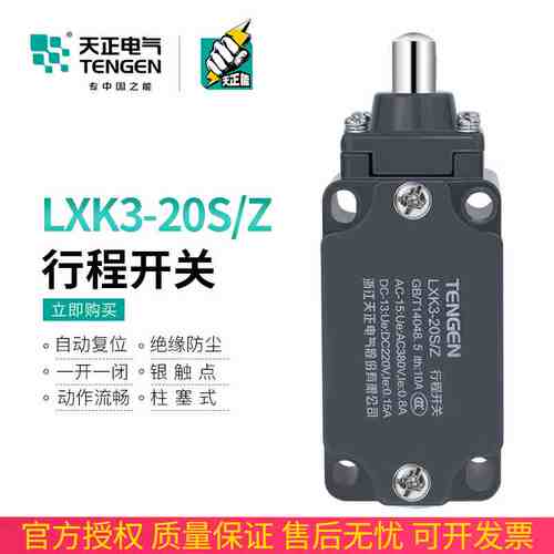 TENGEN天正 LXK3-20SZ行程开关YBLX-K3/20S/Z微断限位开关银触点