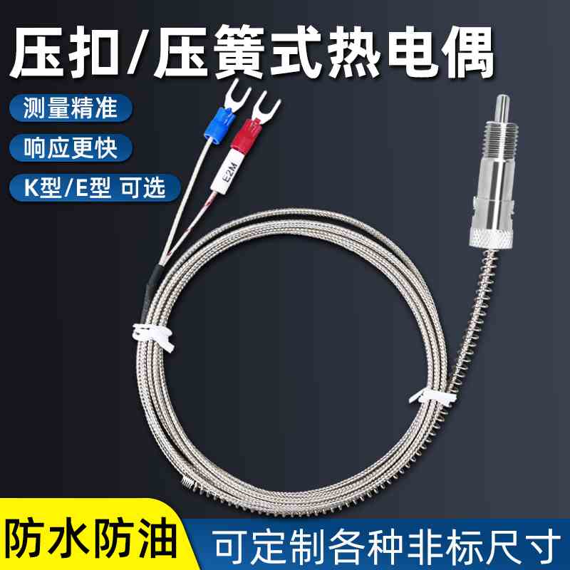 压簧式K型E型热电偶压扣金属屏蔽感温线温控仪探头压簧温度传感器