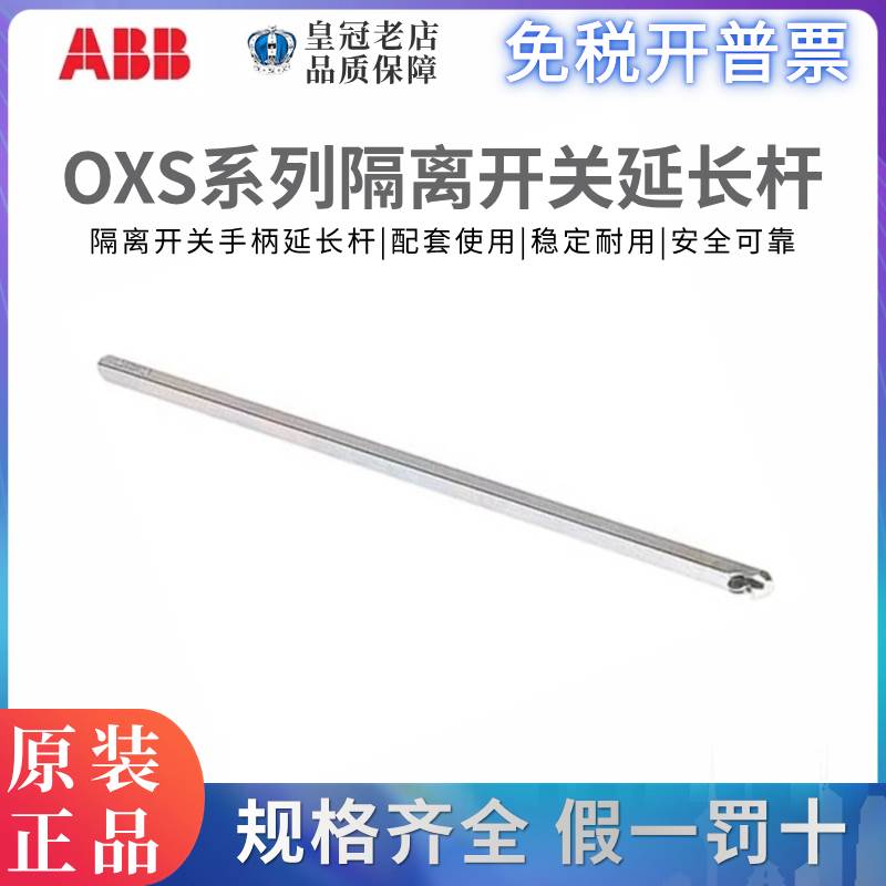 ABB隔离开关OT80F3操作轴加长轴OXS6X105/OXS6X120/180/250/330