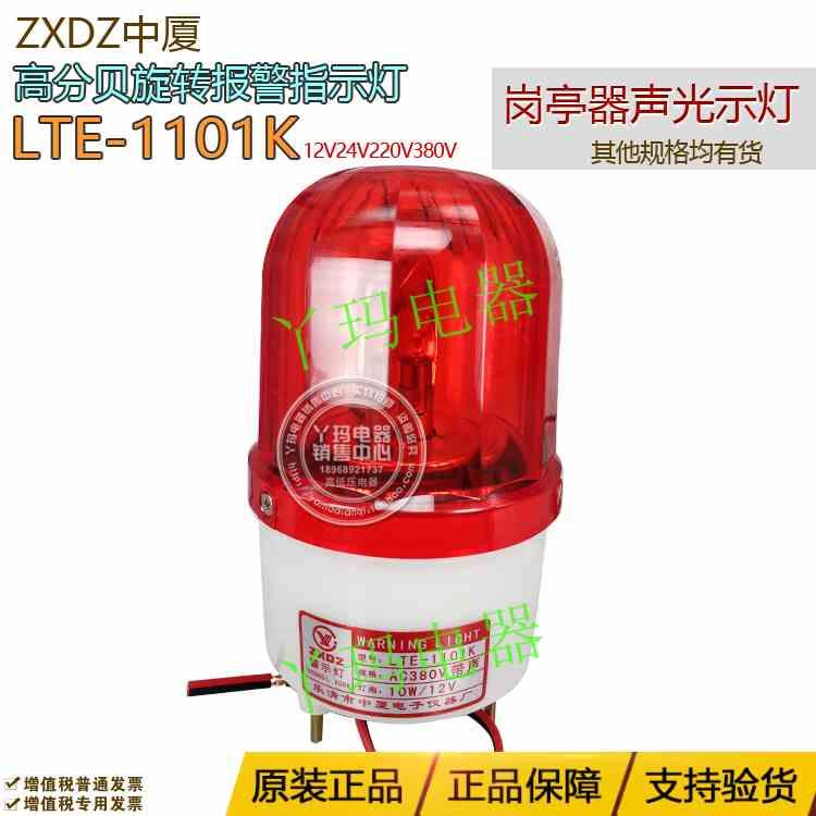 ZXDZ中厦LTE-1101K高分贝旋转报警指示灯岗亭器声光示灯 220v380v