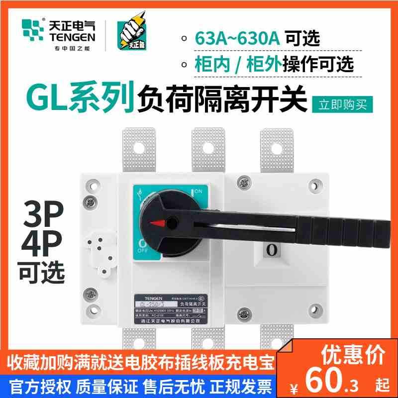 TENGEN天正隔离开关GL-250/400/160/125/100/63/200A三相闸刀380V