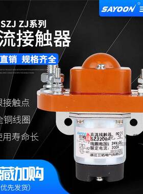 三佑SZJ直流接触器MZJ 50A100A200A400A600A 24V36V48V60V72VDC