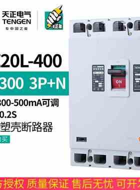 TENGEN天正DZ20L-400/3N300 400A漏电空气开关塑壳断路器三相四线