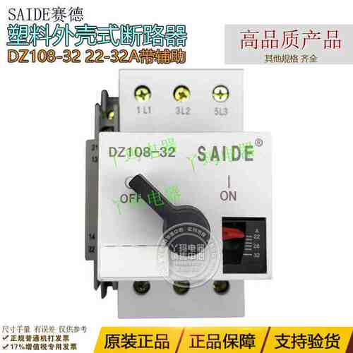 SAIDE赛德电气 DZ108-32 22-32A 带辅助 低压断路器
