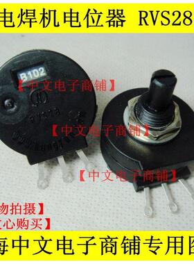 电焊机电位器 RVS28 代替WH30P 1K(B102)  碳膜电位器 直流