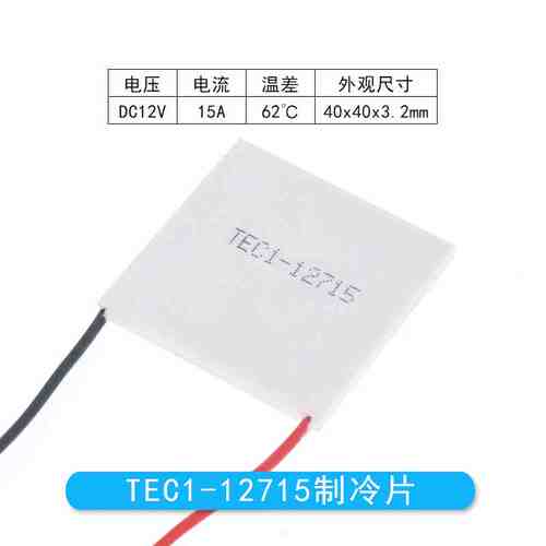 TEC1-12715 正品足功率半导体制冷片 40*40MM 12V15A大功率致冷片