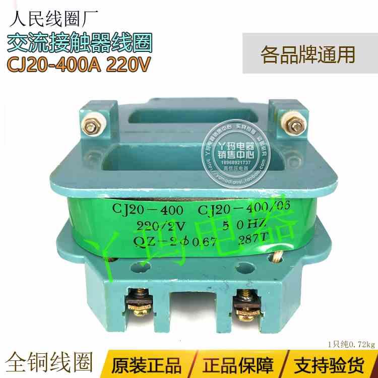 CJ20-400A 220V 交流接触器线圈 QZ-2 线径0.67mm 全铜线圈