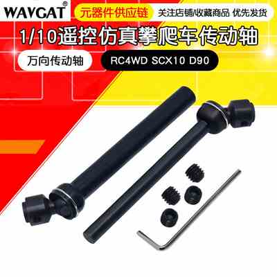 1/10遥控仿真攀爬车 金属传动轴 万向传动轴RC4WD SCX10 D90 幽灵