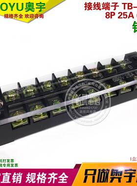 AOYU奥宇电器  TB-2508 8P 25A 600V 接线端子 铜件