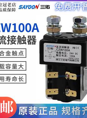 三佑直流接触器CZW100A-200A 300A 400A DC12V 24V 36V 48V 60V