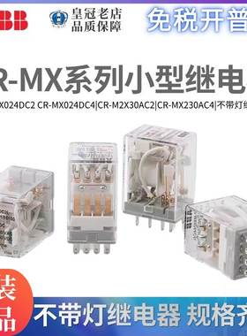 ABB小型中间继电器CR-MX024DC2/CR-MX230AC4 12 24110V220不带灯L
