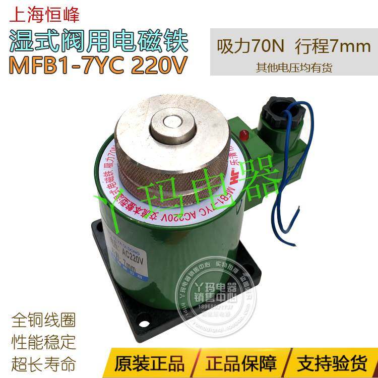 恒峰MFB1-7YC 行程7mm 吸力70N 电压220V湿式阀用电磁铁